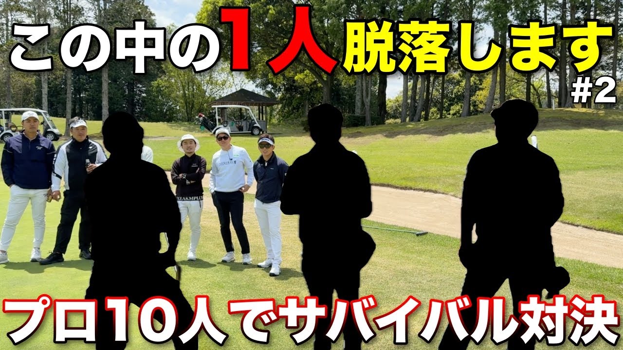 前回ホールでバーディ続出！残された3人で争うサバイバル対決の結果が熱すぎた！【#2 マイゴルフサバイバー】