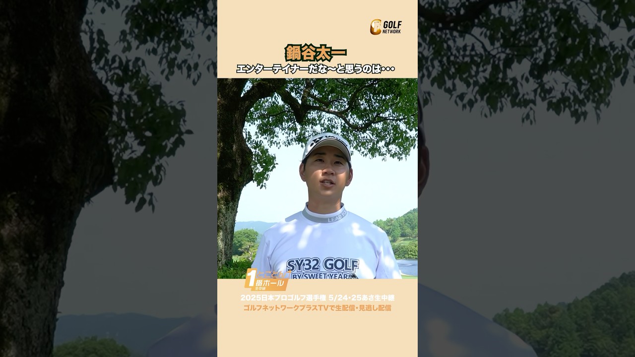 【鍋谷太一】 エンターテイナーだな〜と思うのは・・・ #日本プロゴルフ選手権