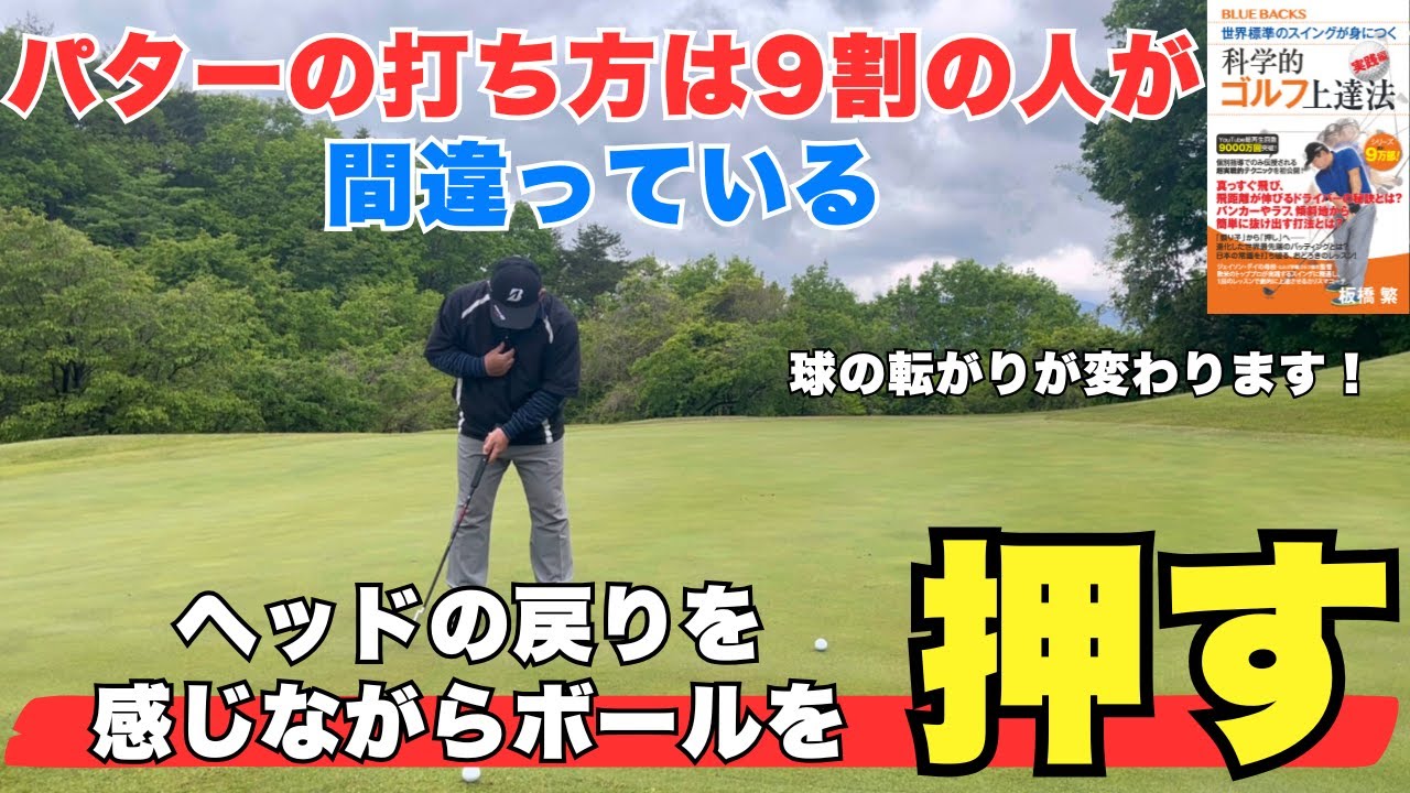 【知ってるだけで転がりが変わる】パッティングは押し型ストロークで上手くなる！