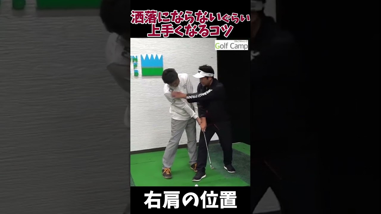 【洒落にならないぐらい上手くなるコツ】インパクトの右肩の位置#ゴルフ初心者 #スイング基本 #インパクト強化 #ゴルフ練習
