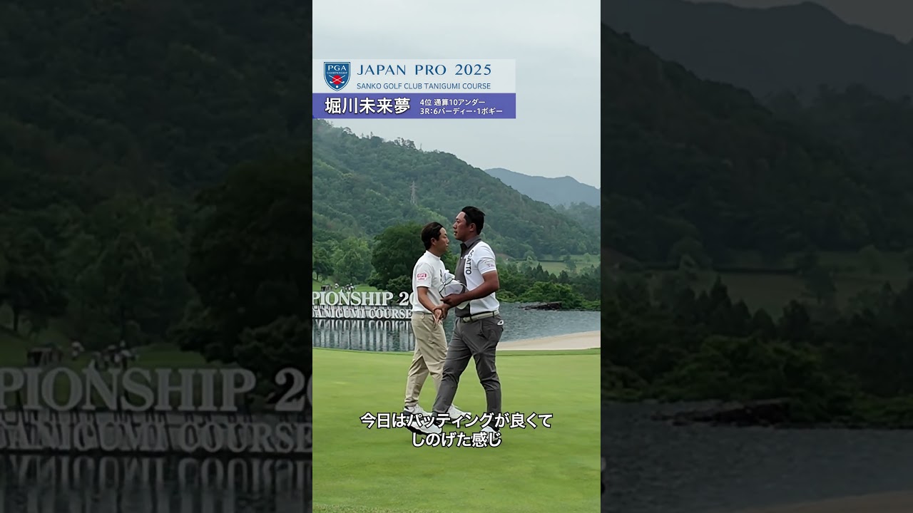 2025 第92回日本プロゴルフ選手権 3R 堀川未来夢が通算10アンダーの4位にジャンプアップ