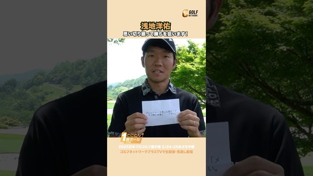 【浅地洋佑】思い切り振って勝ちを狙います！ #日本プロゴルフ選手権