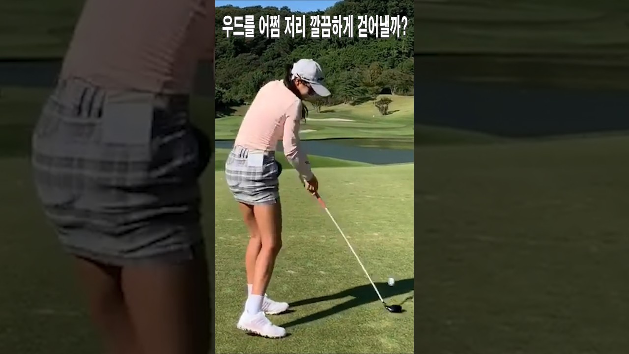 우드를 어쩜 저리 깔끔하게 걷어낼까.안신애프로