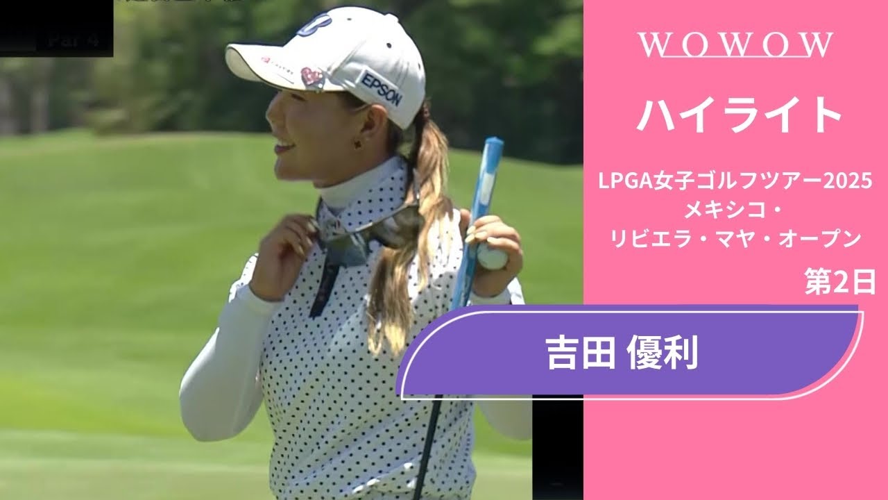 吉田 優利 第2日 ショートハイライト／メキシコ・リビエラ・マヤ・オープン2025【WOWOW】