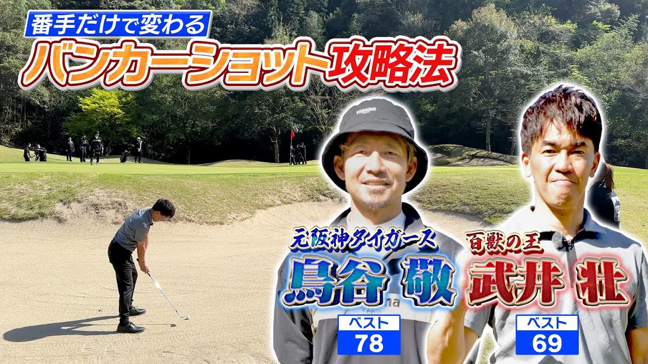 【バンカー脱出大作戦＆㊙アイアン】番手だけで変わるバンカー攻略＆鳥谷感動の人生が変わるアイアン？【ゲスト：鳥谷敬】(♯72)　#golf,#ゴルフ,#プロキャディー,#武井壮