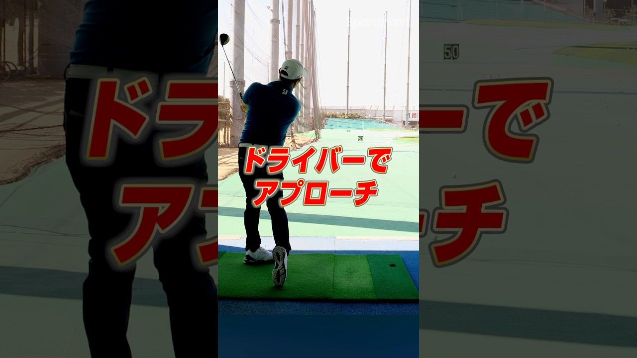 ドライバーを"アプローチの距離”で打つ‼︎堀川プロが実践する曲がらないスイング練習術　#ゴルフ #ゴルフレッスン #堀川未来夢 #ドライバー
