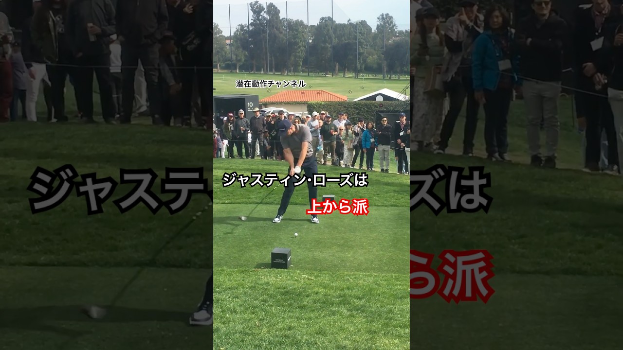 ジャスティン・ローズは上から派