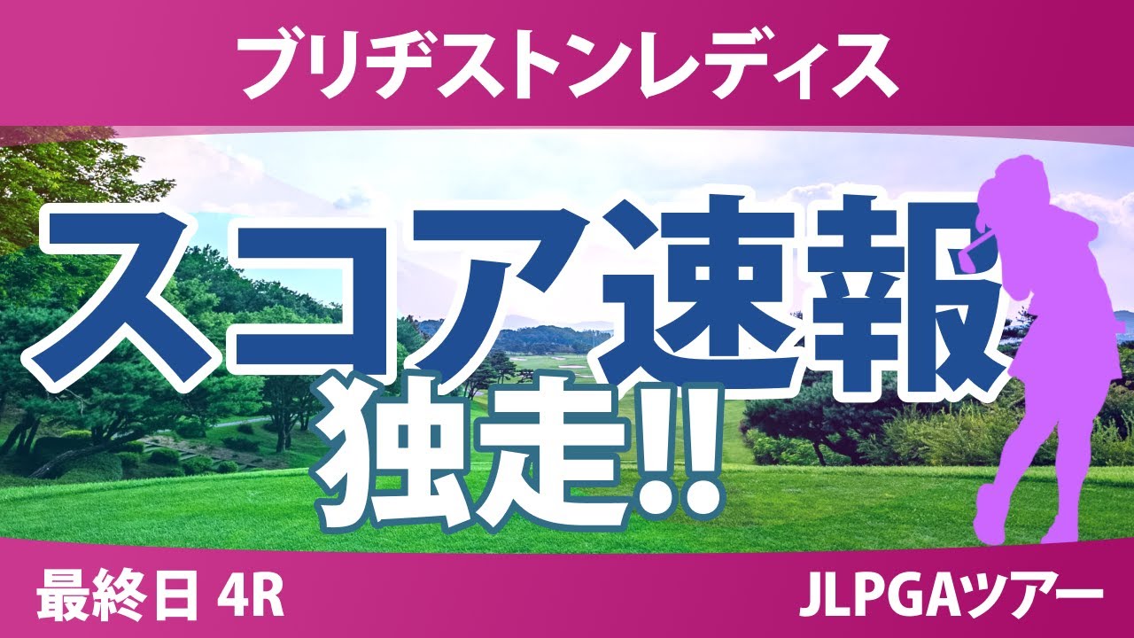 ブリヂストンレディス 最終日 4R スコア速報 佐久間朱莉 荒木優奈 高橋彩華 葭葉ルミ 神谷そら 鈴木愛 吉田鈴 蛭田みな美 菅楓華 小林光希 森田遥 政田夢乃