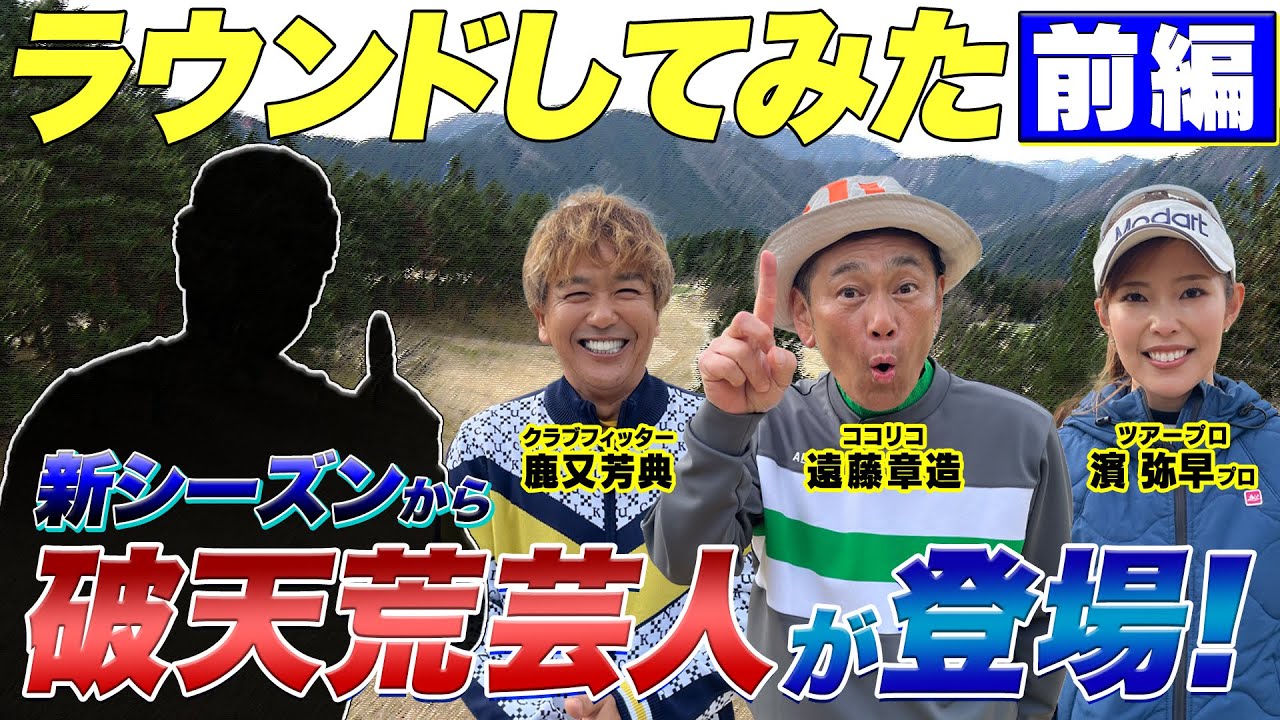 ゴルフの宝島の新メンバーにあの破天荒な人が！　#ゴルフ#GOLF #ゴルフクラブ