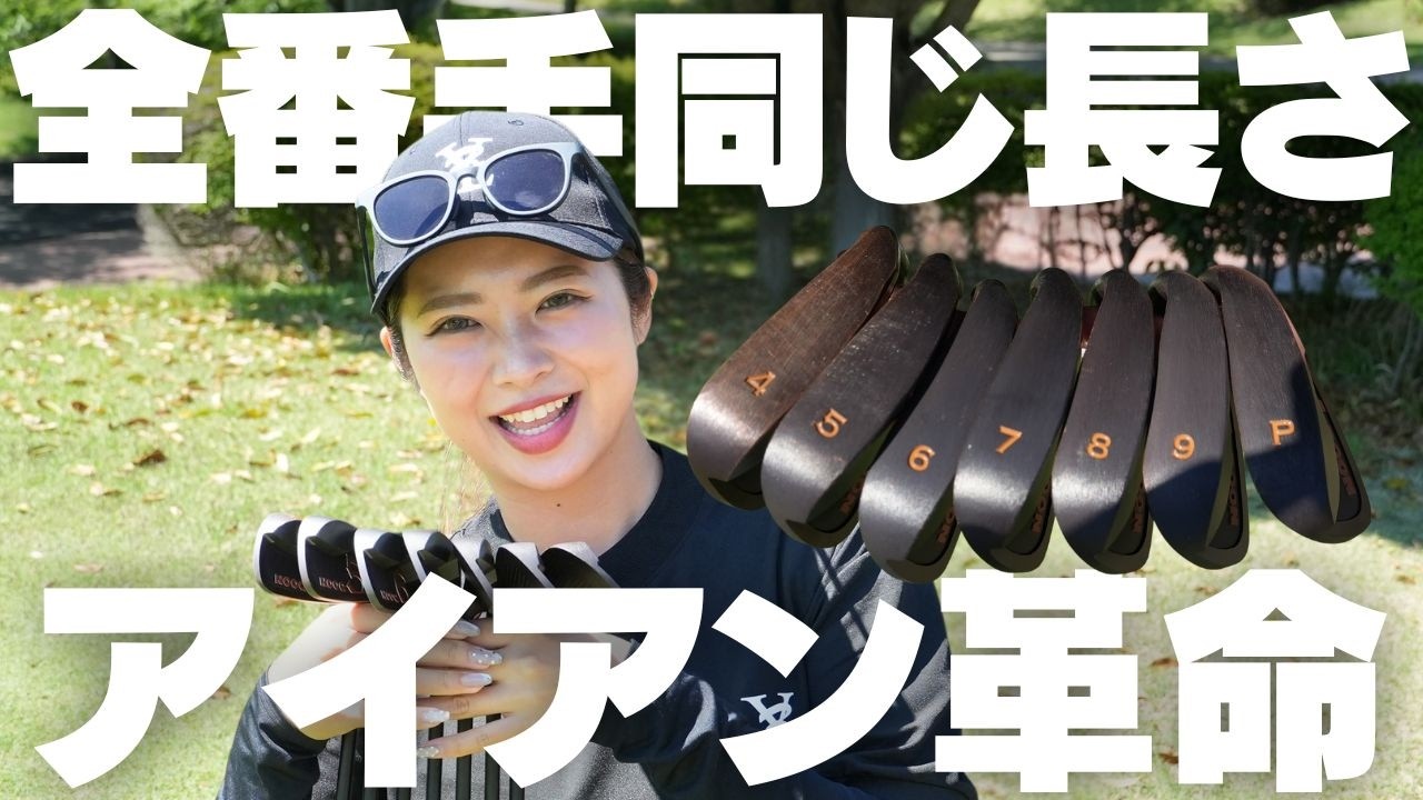 もう普通のアイアンには戻れない。全番手同じ長さのアイアンで革命的にゴルフが簡単になりました