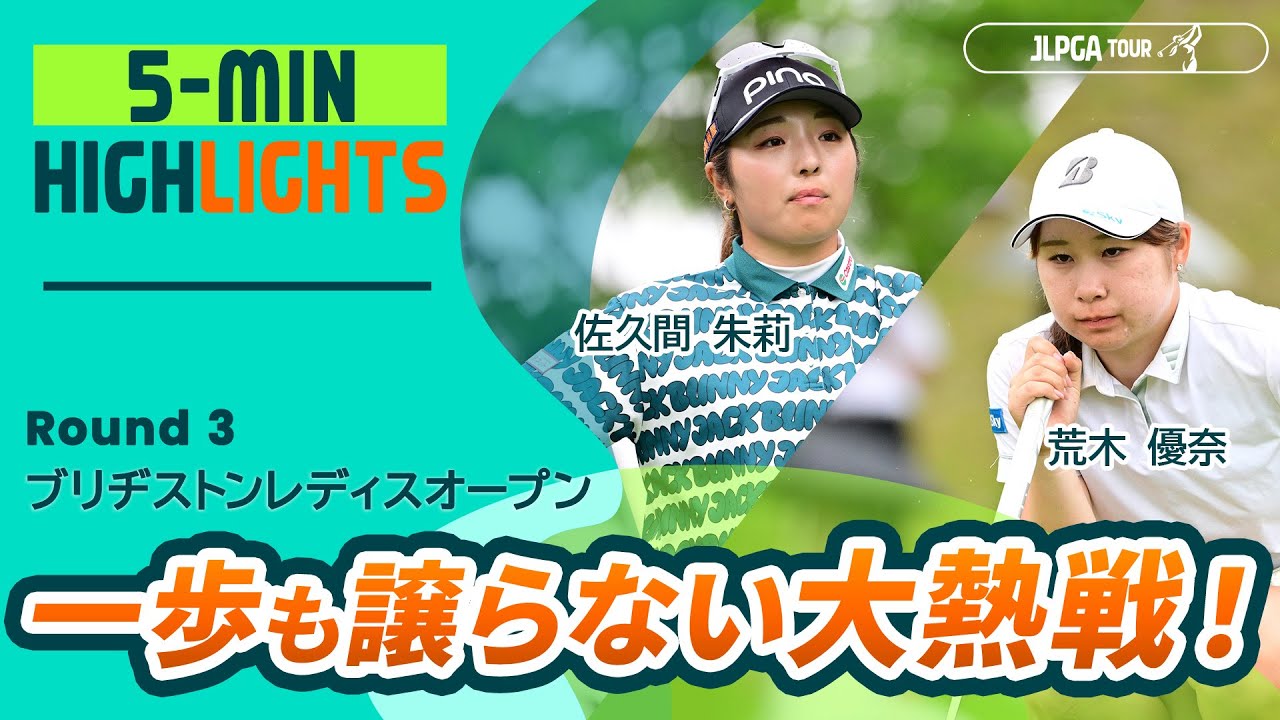 【5分ハイライト】ブリヂストンレディスオープン - Round3