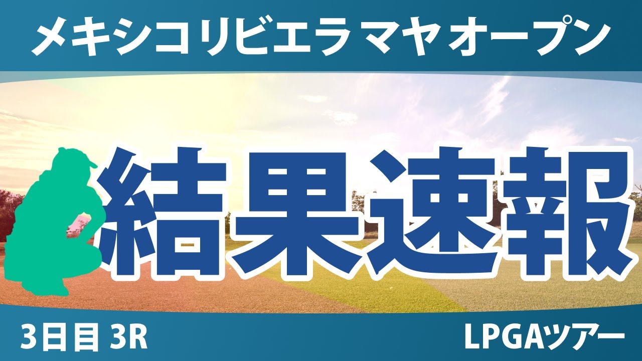 リビエラ マヤ オープン 3日目 3R 岩井千怜 勝みなみ 岩井明愛 吉田優利 竹田麗央