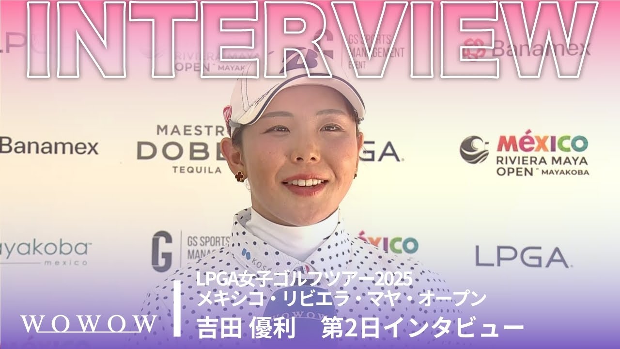 吉田 優利 第2日終了後インタビュー／メキシコ・リビエラ・マヤ・オープン2025【WOWOW】