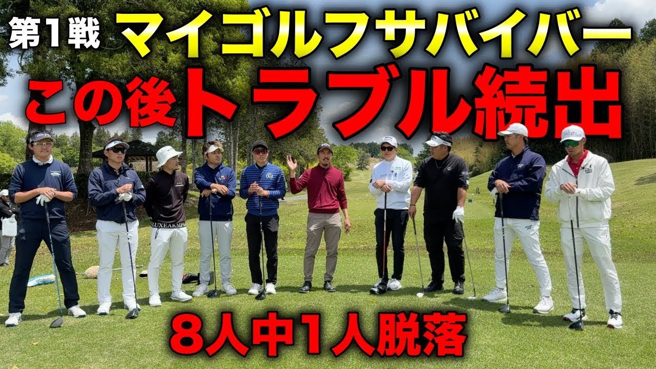 【魔の3番ホール】半数がコース外に飛びますのでご視聴よろしくお願いします！【#3 マイゴルフサバイバー】