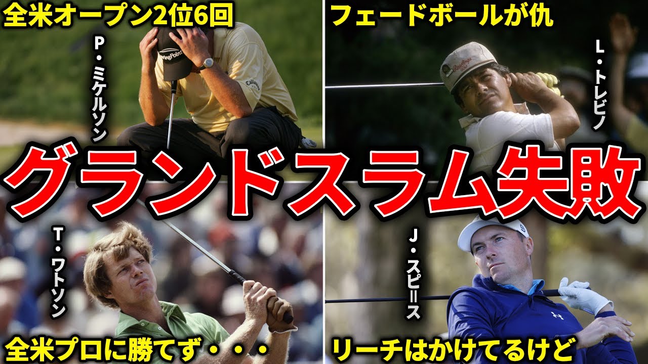 【残念】キャリアグランドスラムにあと一歩届かなかった名選手たち