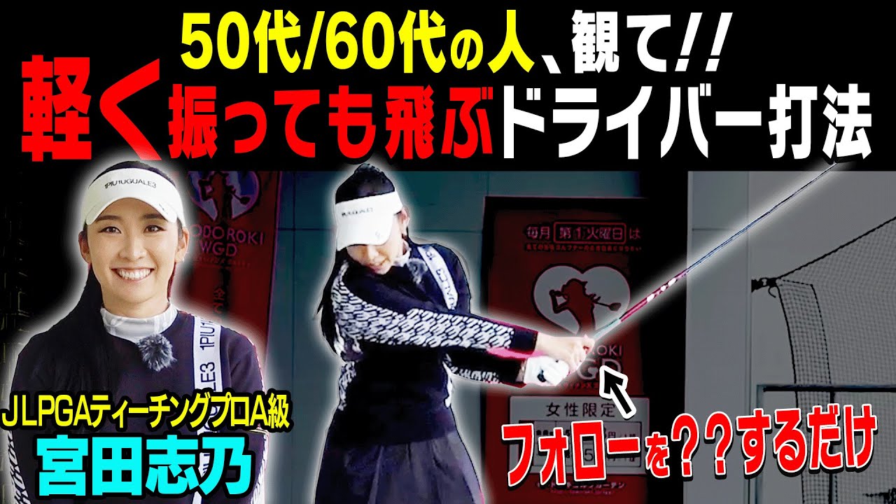 シニア世代にオススメ！”ある手順”でドライバーを振ると勝手に飛ぶようになる！？【#2】【宮田志乃】【かえで】