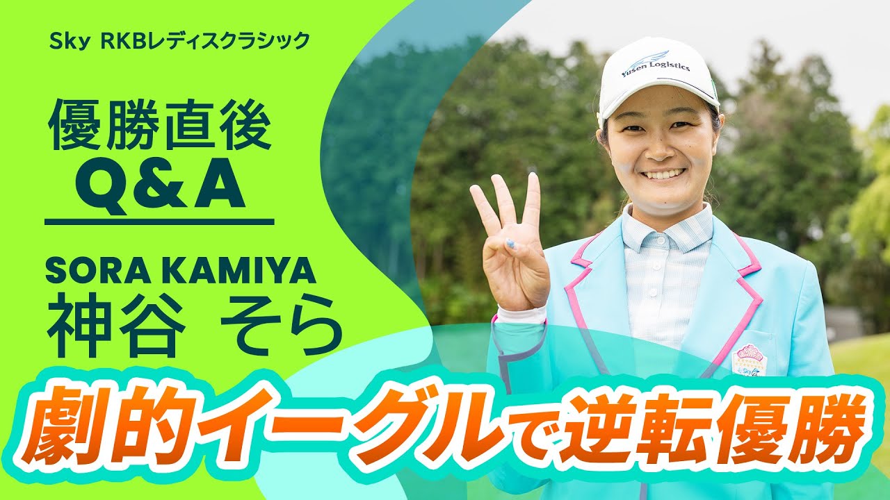 【優勝直後Q＆A】神谷そらがファンの質問に回答！｜Ｓｋｙ ＲＫＢレディスクラシック
