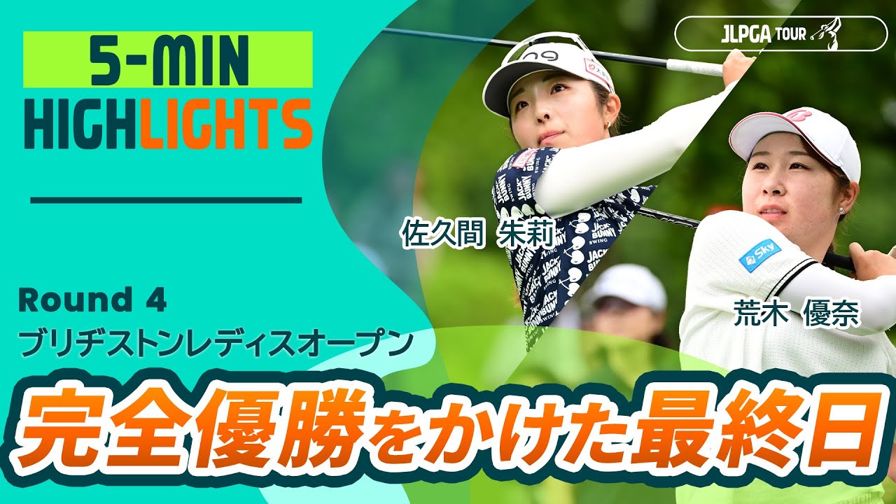 【5分ハイライト】完全優勝をかけた最終日 |  ブリヂストンレディスオープン - Round4