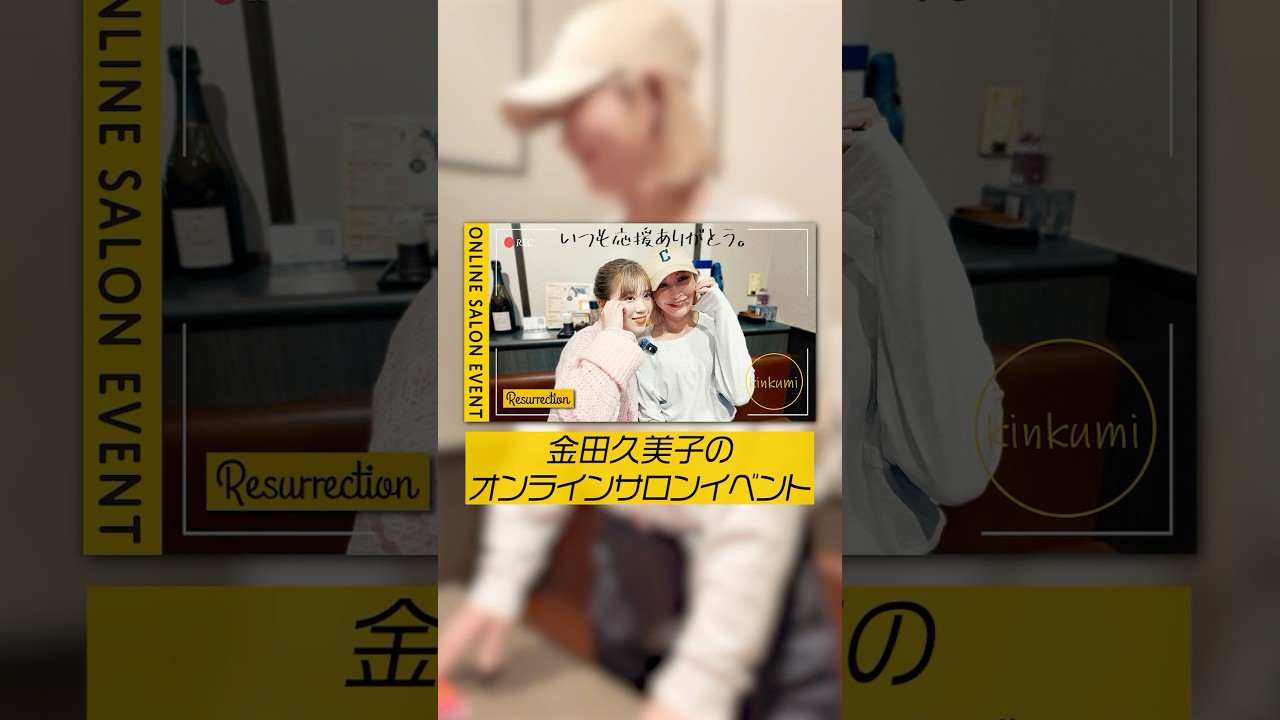 【女子プロゴルファー】金田久美子のオンラインサロンイベントに密着！ #女子プロゴルファー #ゴルフ女子 #shorts