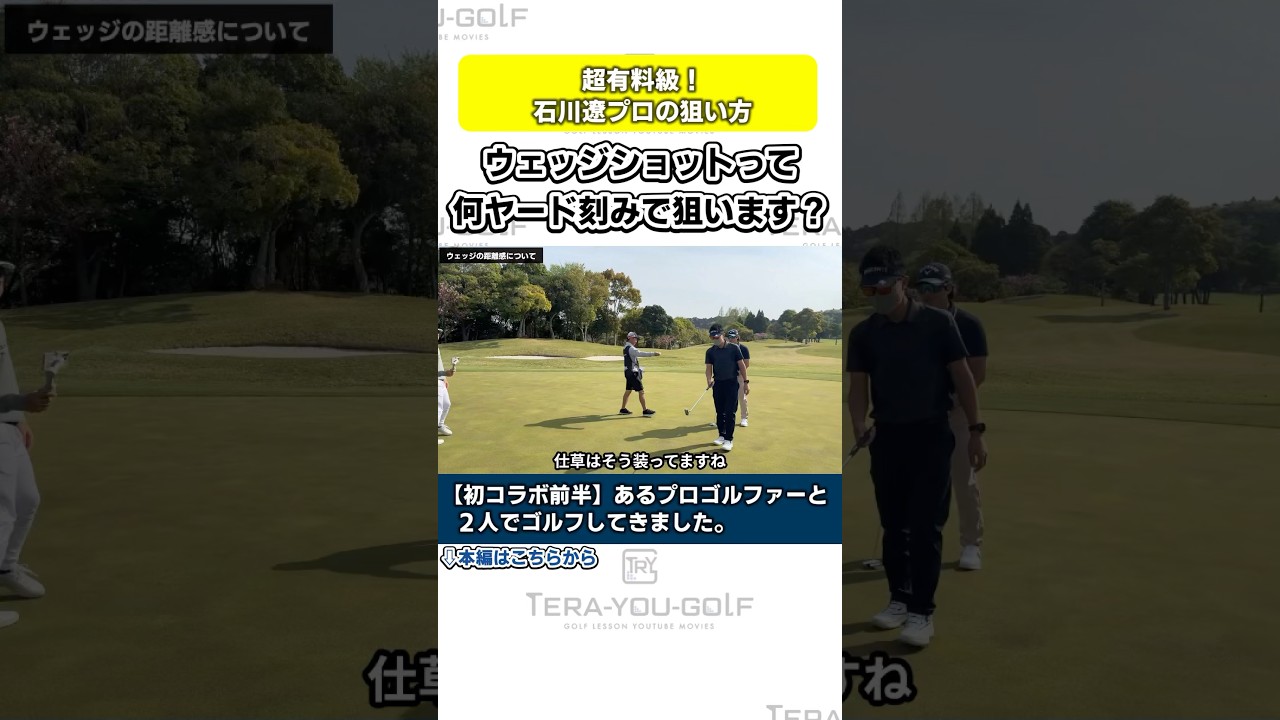 【石川遼プロ】ウェッジの距離感は何ヤード刻みで分けているのか？