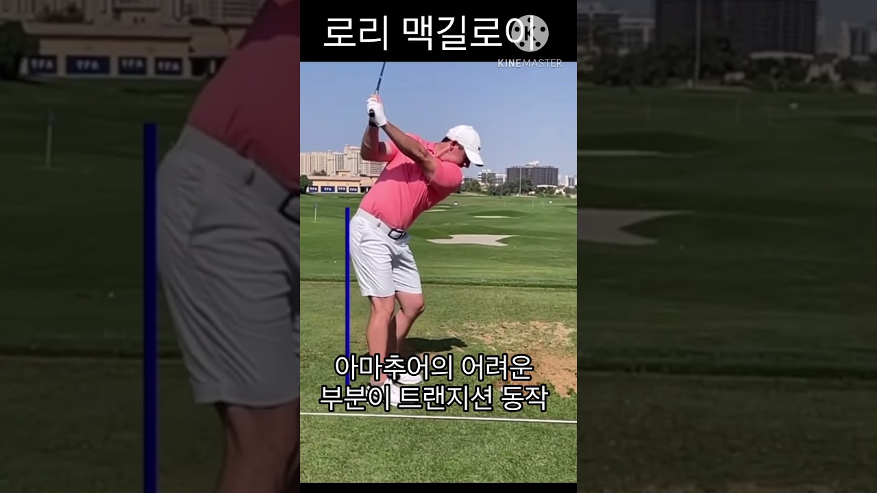 로리맥길로이의 트래지션 동작 배우기 #로리맥길로이 #골프 #골프스타 #아름다운골프장 #골린이 #골프스윙 #골프레슨