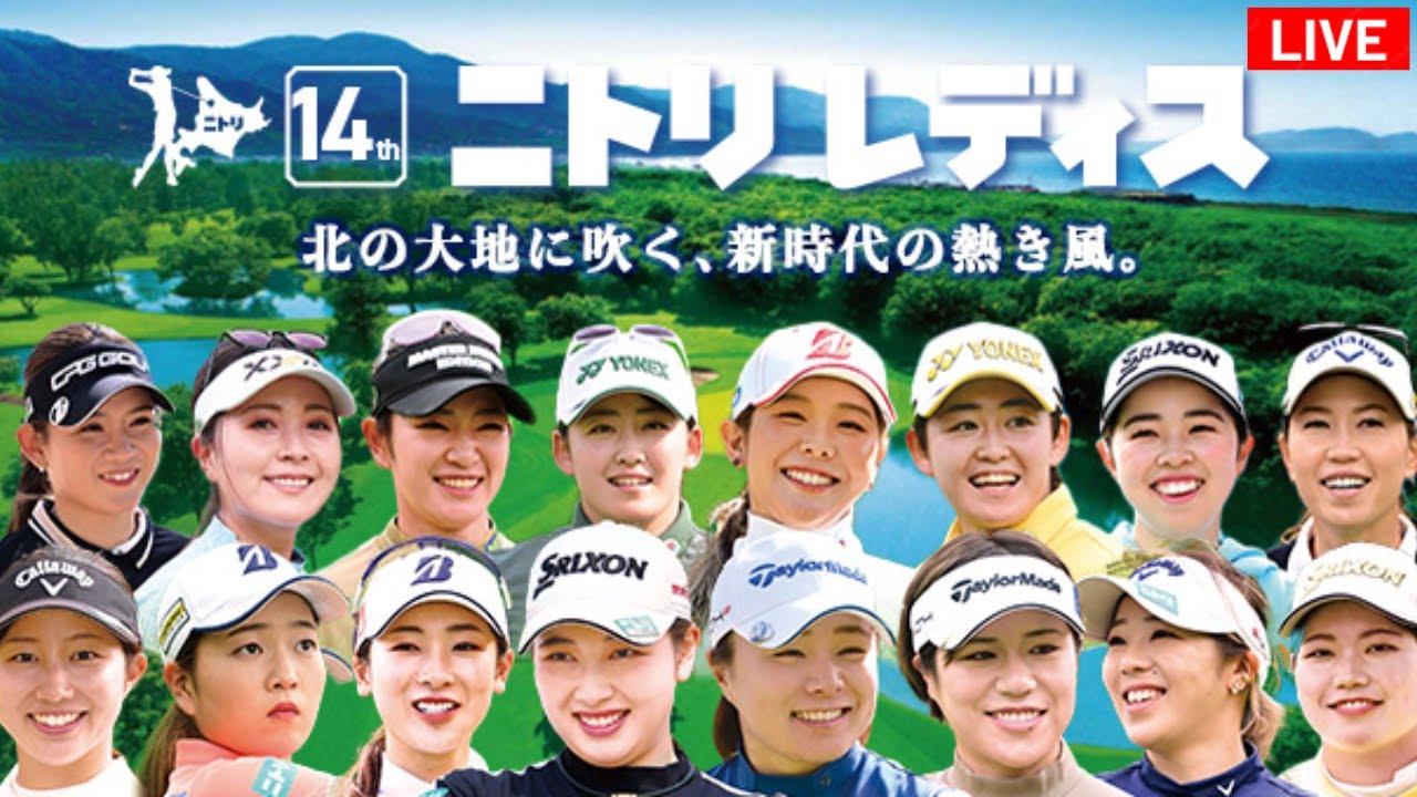 🔴【LIVE配信】『ニトリレディスゴルフトーナメント2024 生放送』 || 『Nitori Ladies Golf 2024』 のテレビ放送・インターネットライブ中継 8月22日～8月25日