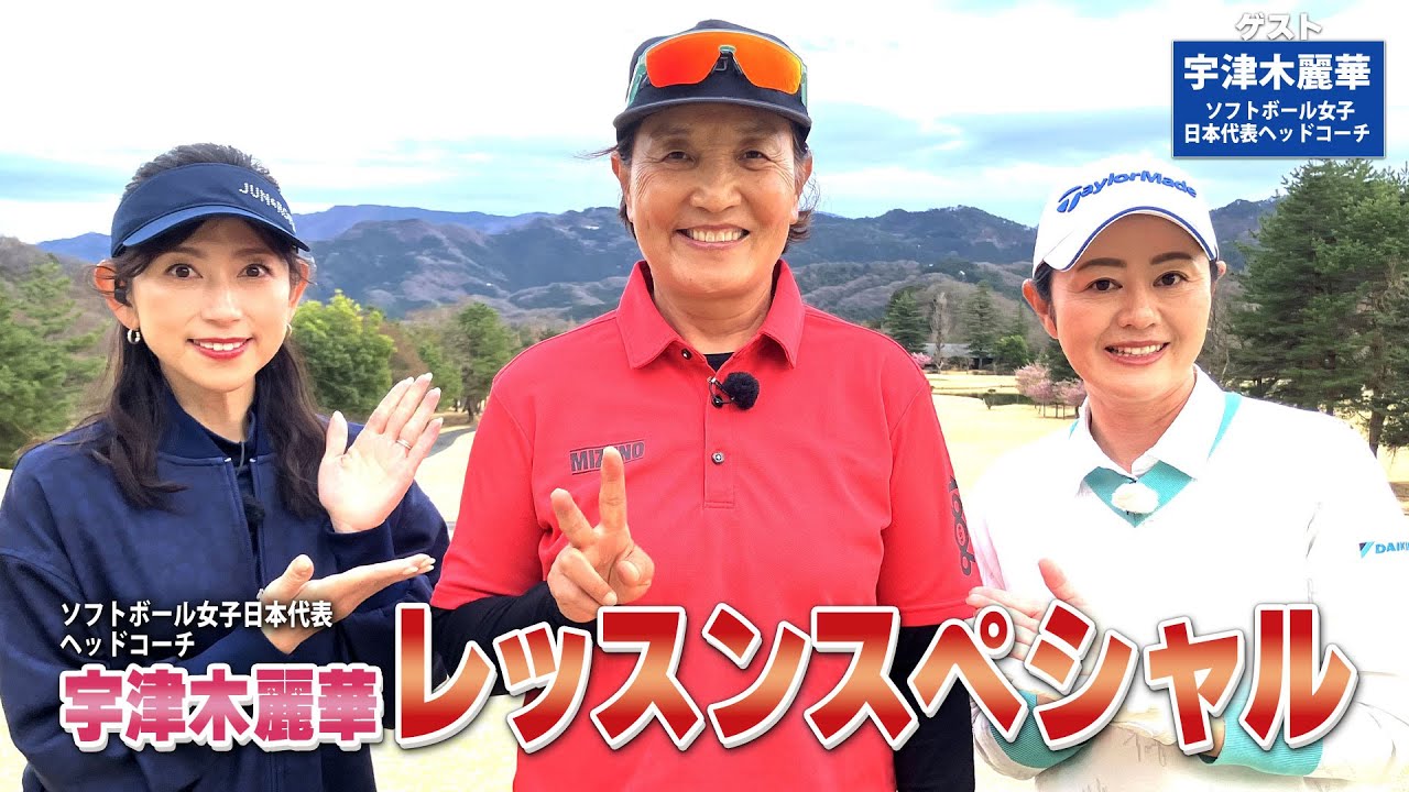 【BS11】総まとめレッスンSP「諸見里しのぶ 実践 ゴルフテク！」第205回 【ゲスト：宇津木麗華】見逃し配信（5月25日放送分）