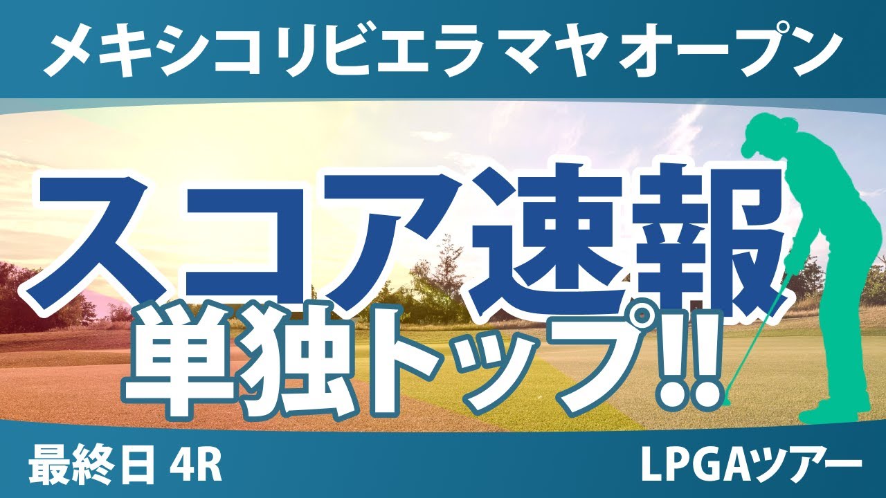 リビエラ マヤ オープン 最終日 4R スコア速報 岩井千怜 勝みなみ 岩井明愛 吉田優利 竹田麗央