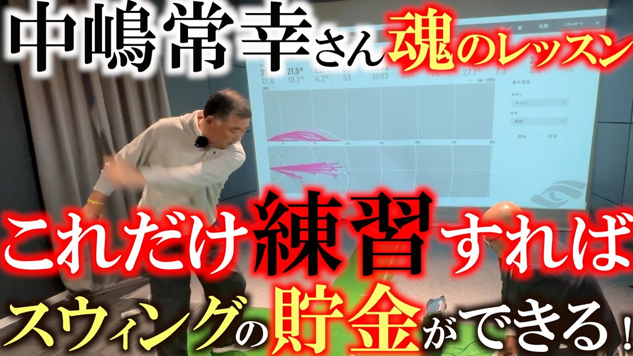 これだけはやってた！　これでスランプを抜け出せた！　門下生にも絶対に練習させる中嶋さん秘伝のドリル　これをやらないと調子をキープすることができないんだ！　＃中嶋常幸　＃シェパーズゴルフスタジオ