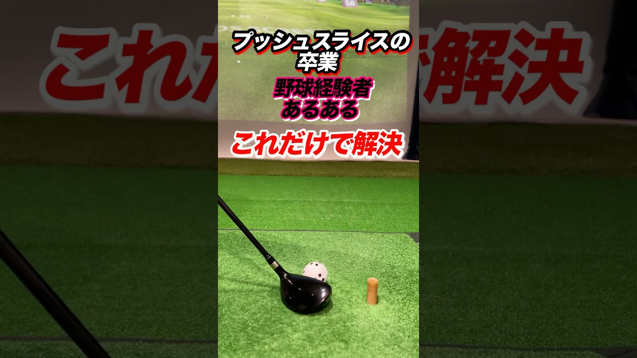 プッシュスライスが直る！右腕の振り方。バットを振るように打たない！ボールを投げるように右腕を振る。右腕を内側に捻るとスムーズに振り抜ける #shorts #ゴルフ右腕の使い方 #ゴルフプッシュ
