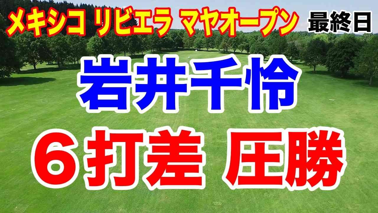 岩井千怜が逆転で初優勝！日本人２０勝目！米女子ツアー第12戦メキシコ リビエラ マヤオープン最終日の結果