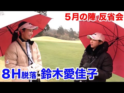 ロングパットが強く入ってしまった…【８H脱落 鈴木愛佳子】反省会