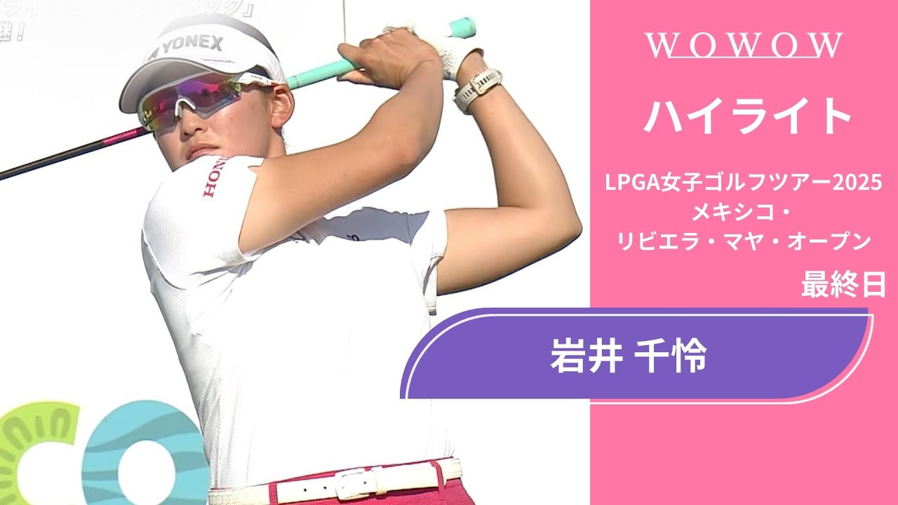 岩井 千怜 最終日 ショートハイライト／メキシコ・リビエラ・マヤ・オープン2025【WOWOW】