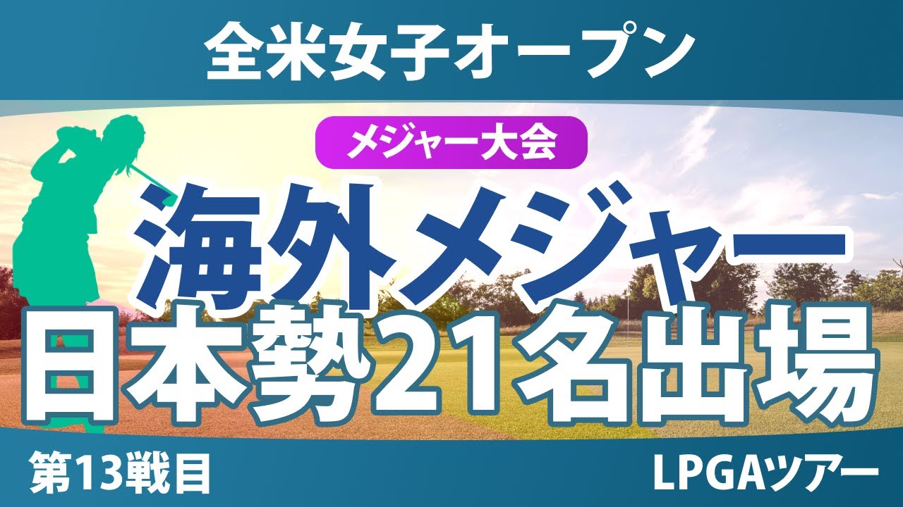【メジャー】全米女子オープン 事前情報 渋野日向子 古江彩佳 竹田麗央 小祝さくら 山下美夢有 岩井千怜 西郷真央 畑岡奈紗 岩井明愛 桑木志帆 河本結 馬場咲希 勝みなみ 西村優菜 【スタッツ解説】