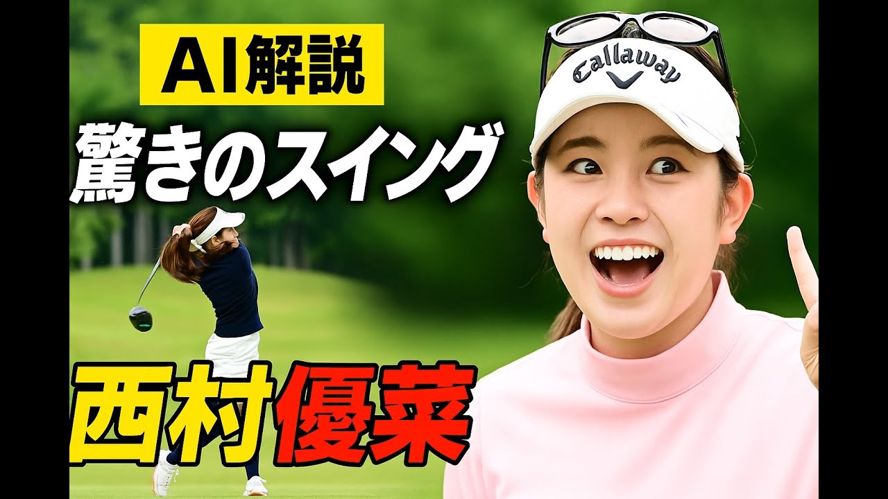 西村優菜選手のスイング解説（AI支援）