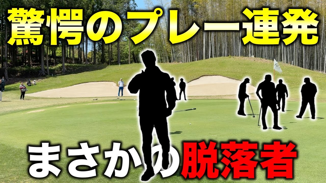 最初から最後まで目が離せない驚愕のプレー連発！まさかの一打が運命を分ける！【#4 マイゴルフサバイバー】