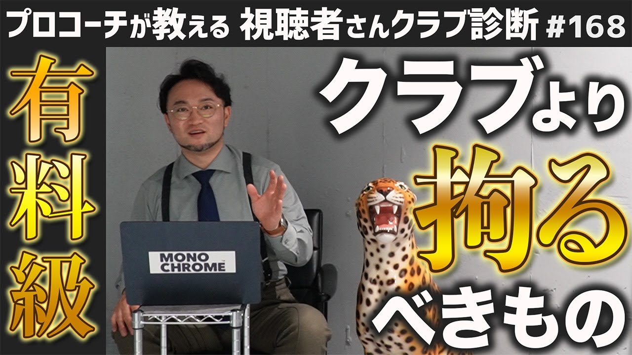 【ゴルフクラブ】クラブは大事。でもクラブよりこだわるべきもの【視聴者さんクラブ診断＃168】