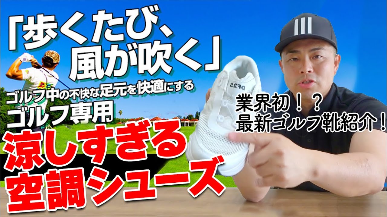 【ゴルフ革命】足裏から風が抜ける空調シューズ！DRY FEET 25でムレ軽減→スコアUP！【ゴルファボ】