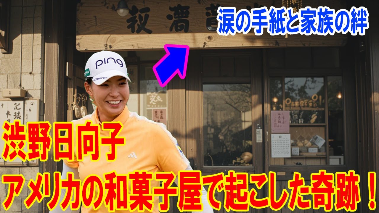 渋野日向子がアメリカの和菓子屋で起こした奇跡！涙の手紙と家族の絆
