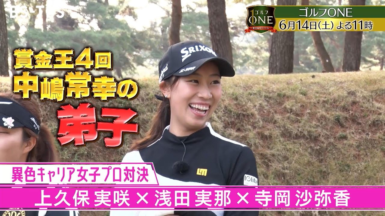 【異色キャリア女子プロ対決】浅田実那×上久保実咲×寺岡沙弥香…最終ホールで全員がポイント2倍カードの大勝負！「ゴルフONE～賞金総取りバトル～」6/14(土)夜11時