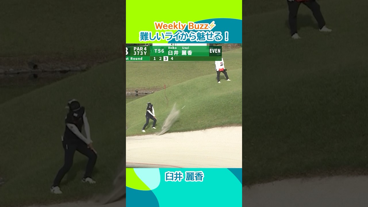 【Weekly Buzz✨】臼井麗香　難しいライから魅せる！