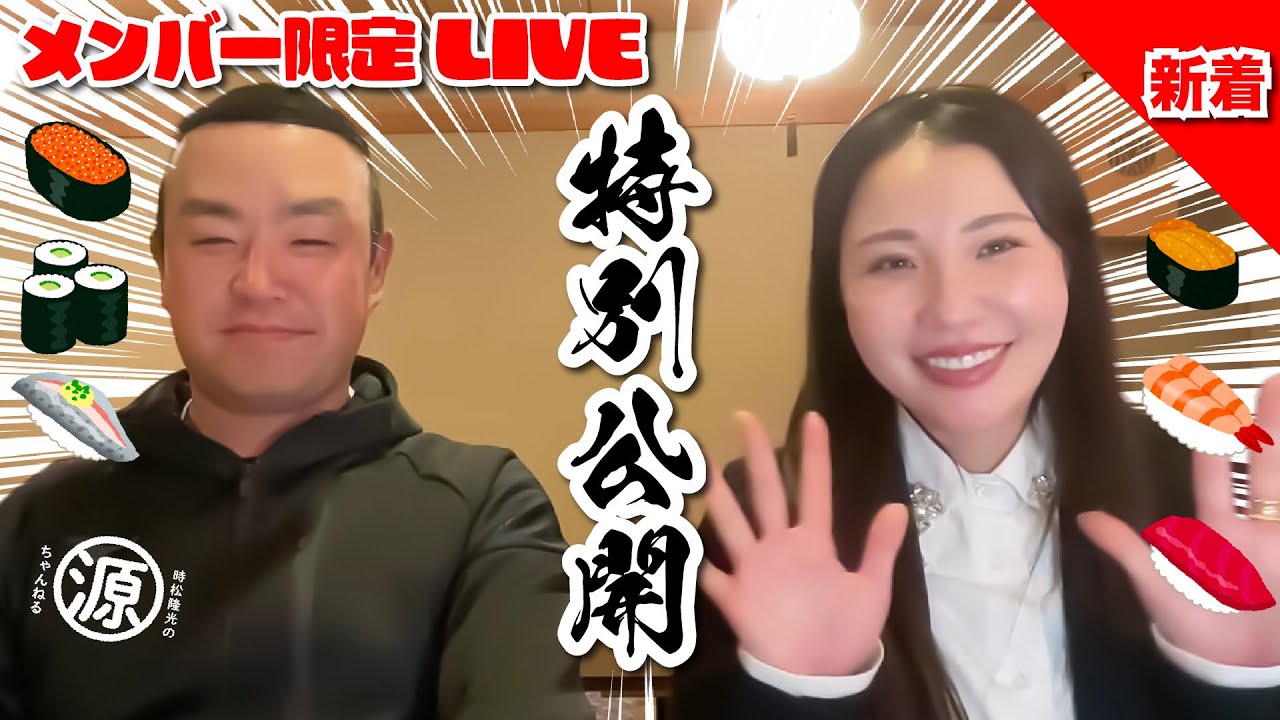 【大事なお知らせあるので特別公開】メン限配信回・井上りこプロご褒美お寿司のLIVE配信！25年3月8日配信