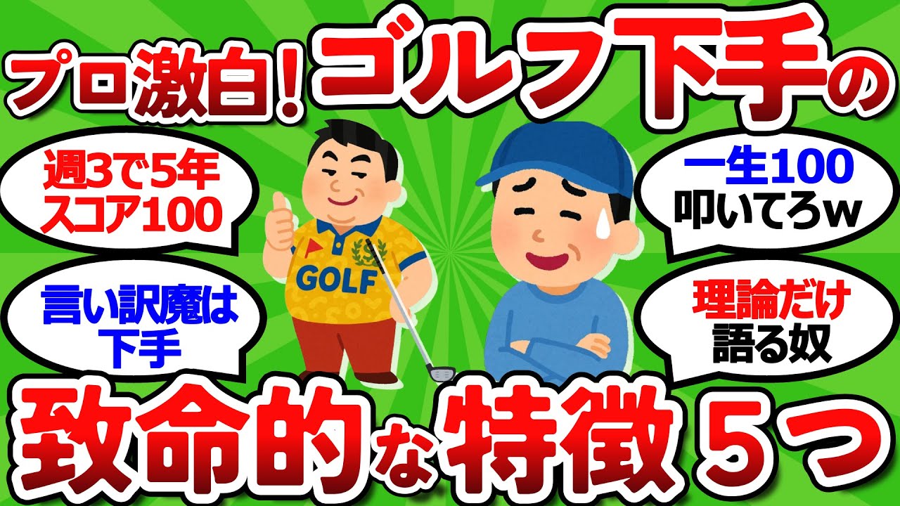 【2ch面白いスレ】【レッスンプロが激白】ゴルフが上手くならない人の特徴5つ。この練習をやれば才能は関係ない【ゴルフ ゆっくり解説】
