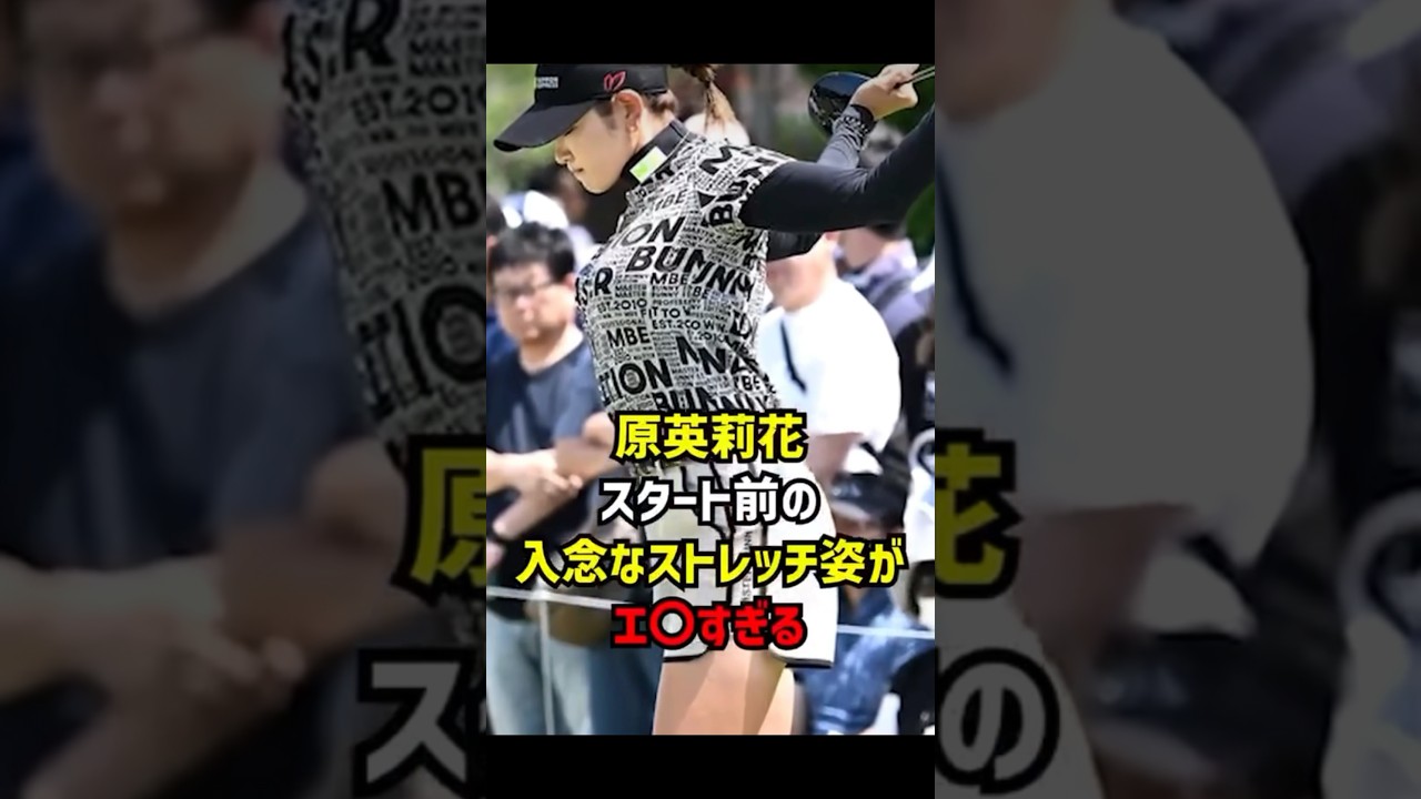 【エリカ様】#原英莉花 #ゴルフ #ゴルフ女子 #golf #lpga #jlpga #美女 #美女ゴルファー #女子高生 #プロゴルファー #美貌