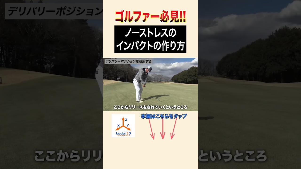 ノーストレスでインパクトを作る！ #ゴルフ #レッスン #golf