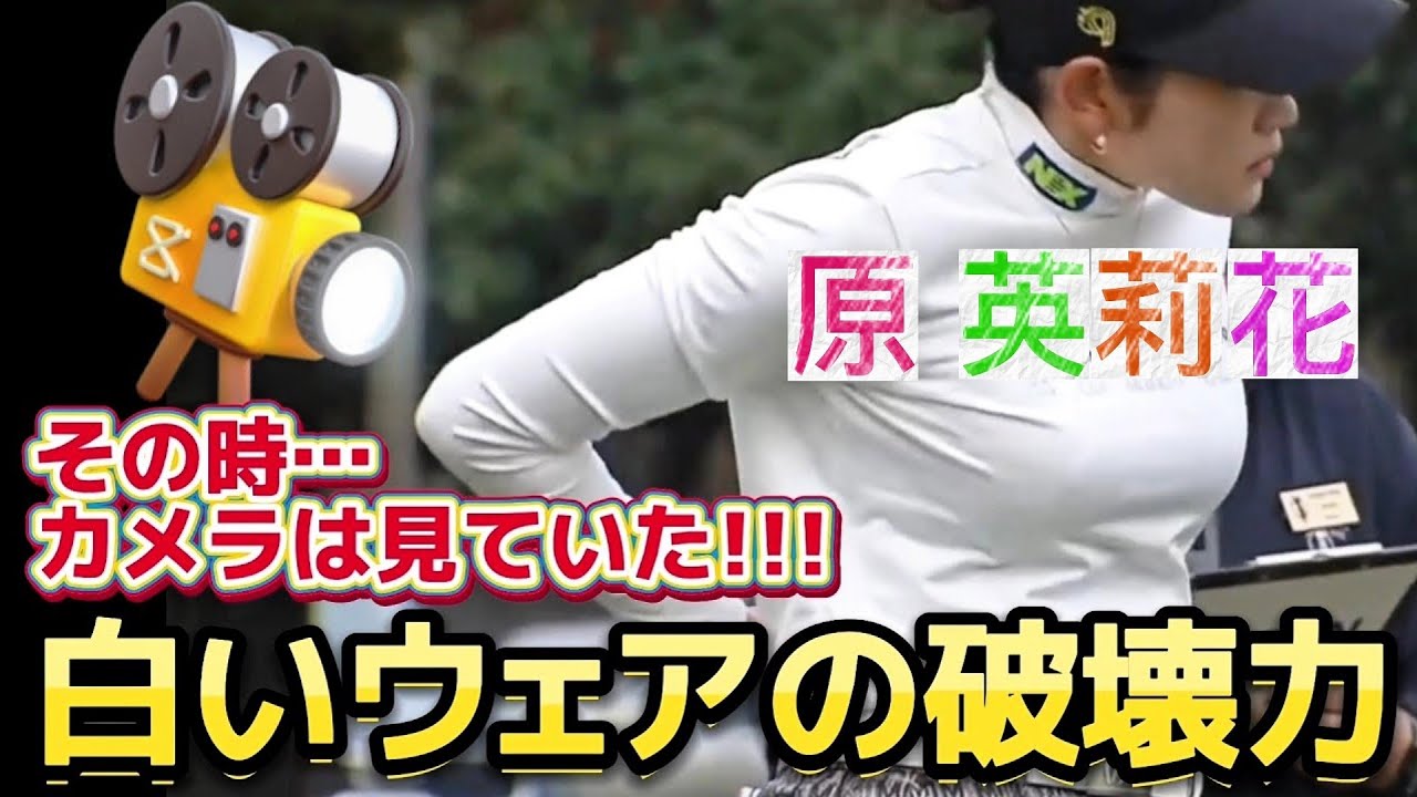 【原英莉花】その時、カメラは見ていた‼️白いウエアの破壊力💕😍(過去回)【女子プロゴルファー】