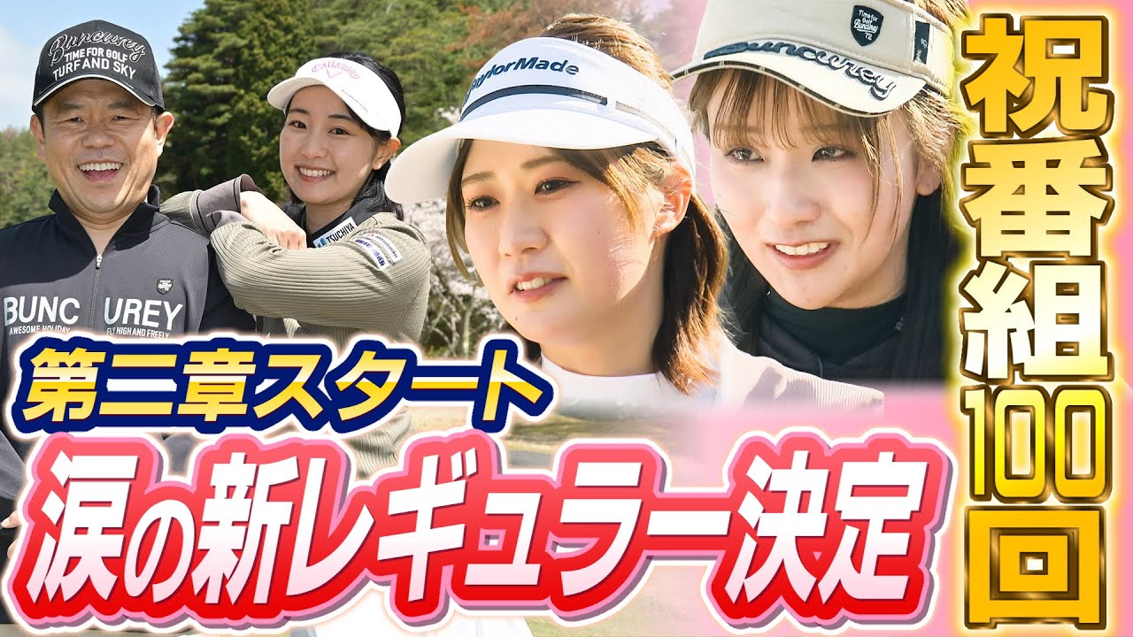 #100  【新レギュラーとラウンド】第二章スタート 涙の新レギュラー決定【ダイアン津田のバーディーチャンす～】2025/05/26 OA