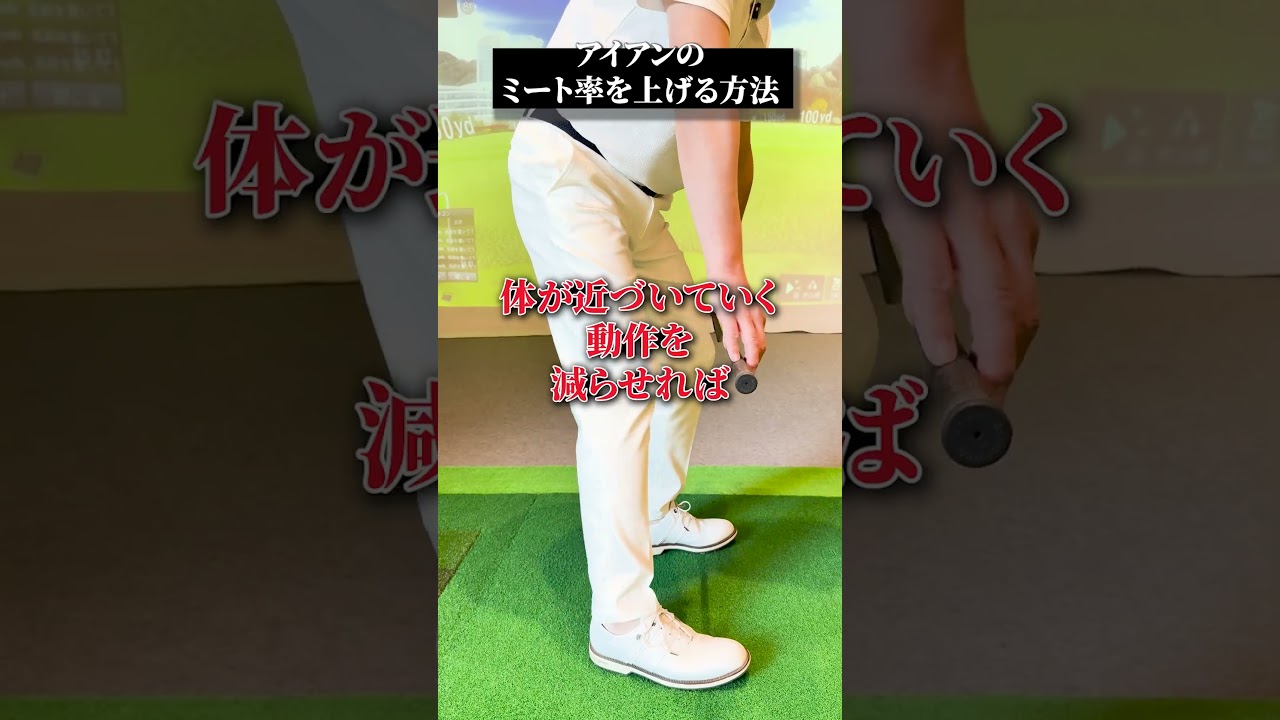アイアンのミート率を上げる方法!!【DAZN×STEPGOLF】#ゴルフ #ゴルフレッスン #ゴルフ初心者 #アイアン #ミート率 #stepgolf #shorts
