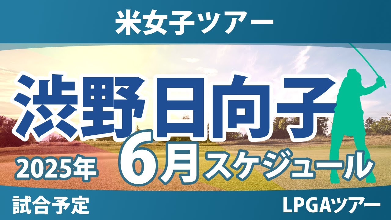 LPGA 米女子ツアー 2025年6月 渋野日向子 古江彩佳 西郷真央 畑岡奈紗 西村優菜 勝みなみ 笹生優花 竹田麗央 山下美夢有 岩井千怜 岩井明愛 吉田優利 馬場咲希