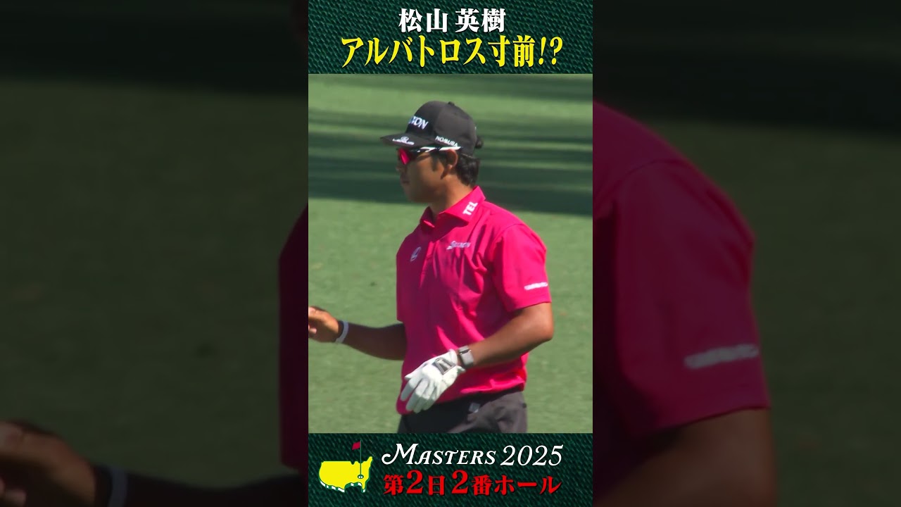 【マスターズ】アルバトロス寸前!?   松山英樹【第2日 2番ホール】